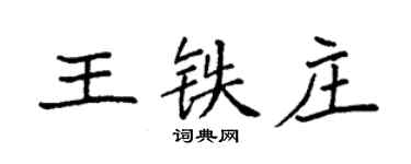 袁强王铁庄楷书个性签名怎么写