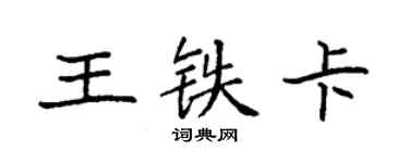 袁强王铁卡楷书个性签名怎么写