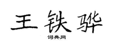 袁强王铁骅楷书个性签名怎么写