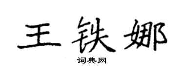 袁强王铁娜楷书个性签名怎么写