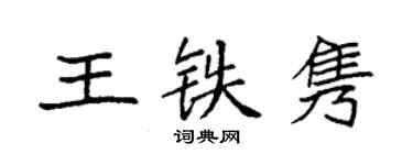 袁强王铁隽楷书个性签名怎么写