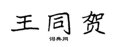 袁强王同贺楷书个性签名怎么写