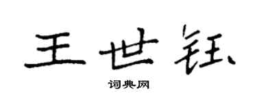 袁强王世钰楷书个性签名怎么写