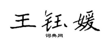 袁强王钰媛楷书个性签名怎么写