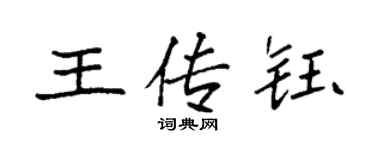 袁强王传钰楷书个性签名怎么写