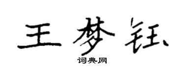 袁强王梦钰楷书个性签名怎么写