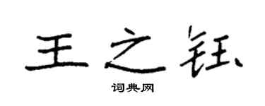 袁强王之钰楷书个性签名怎么写