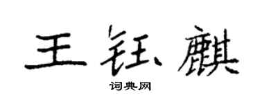 袁强王钰麒楷书个性签名怎么写