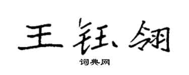 袁强王钰翎楷书个性签名怎么写