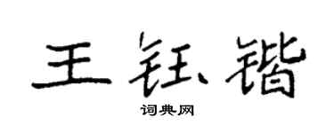 袁强王钰锴楷书个性签名怎么写