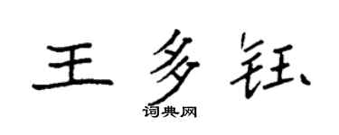 袁强王多钰楷书个性签名怎么写