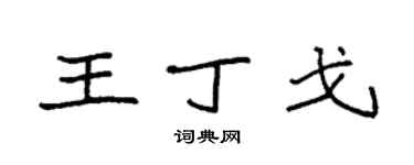 袁强王丁戈楷书个性签名怎么写