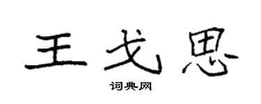袁强王戈思楷书个性签名怎么写