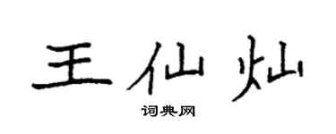 袁强王仙灿楷书个性签名怎么写