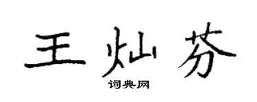 袁强王灿芬楷书个性签名怎么写