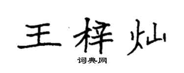 袁强王梓灿楷书个性签名怎么写