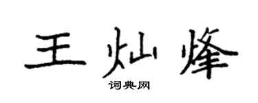 袁强王灿烽楷书个性签名怎么写
