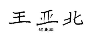 袁强王亚北楷书个性签名怎么写