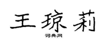 袁强王琼莉楷书个性签名怎么写