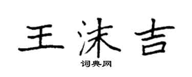 袁强王沫吉楷书个性签名怎么写