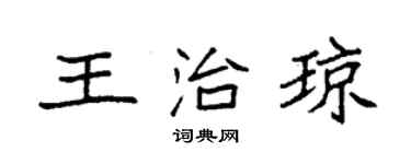 袁强王治琼楷书个性签名怎么写