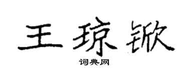 袁强王琼锨楷书个性签名怎么写