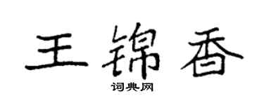 袁强王锦香楷书个性签名怎么写