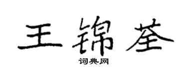 袁强王锦荃楷书个性签名怎么写