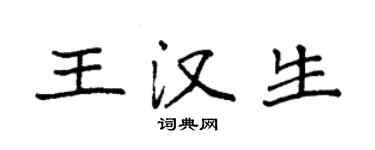 袁强王汉生楷书个性签名怎么写