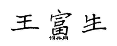 袁强王富生楷书个性签名怎么写