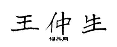 袁强王仲生楷书个性签名怎么写