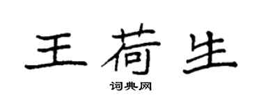 袁强王荷生楷书个性签名怎么写