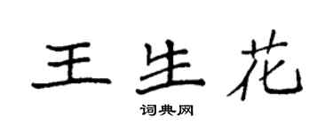 袁强王生花楷书个性签名怎么写