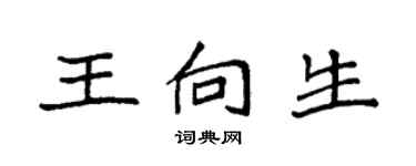 袁强王向生楷书个性签名怎么写