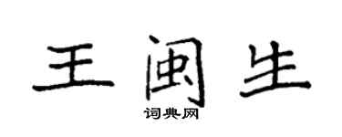 袁强王闽生楷书个性签名怎么写