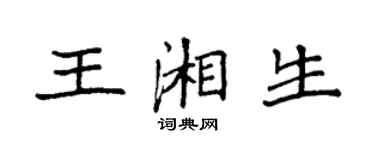 袁强王湘生楷书个性签名怎么写