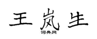 袁强王岚生楷书个性签名怎么写