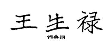 袁强王生禄楷书个性签名怎么写