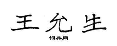 袁强王允生楷书个性签名怎么写