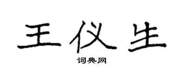 袁强王仪生楷书个性签名怎么写