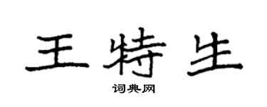 袁强王特生楷书个性签名怎么写