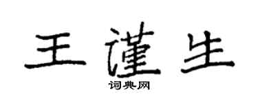 袁强王谨生楷书个性签名怎么写