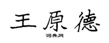 袁强王原德楷书个性签名怎么写