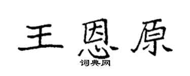 袁强王恩原楷书个性签名怎么写