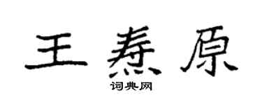 袁强王焘原楷书个性签名怎么写
