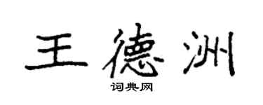 袁强王德洲楷书个性签名怎么写