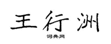 袁强王行洲楷书个性签名怎么写