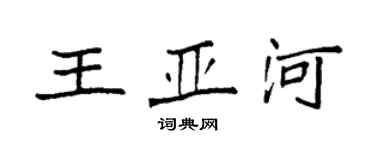 袁强王亚河楷书个性签名怎么写