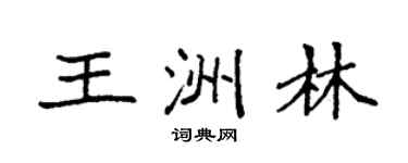 袁强王洲林楷书个性签名怎么写
