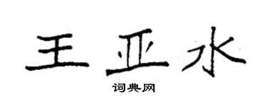 袁强王亚水楷书个性签名怎么写